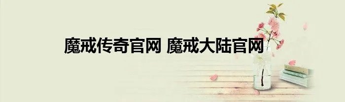 魔戒传奇官网 魔戒大陆官网