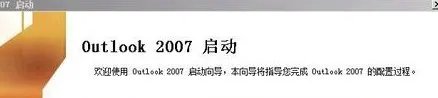 outlook2007怎么设置