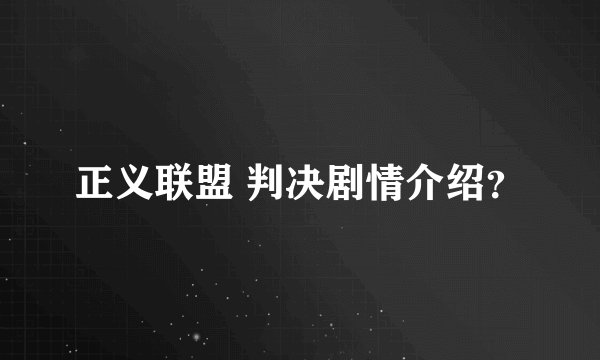 正义联盟 判决剧情介绍?