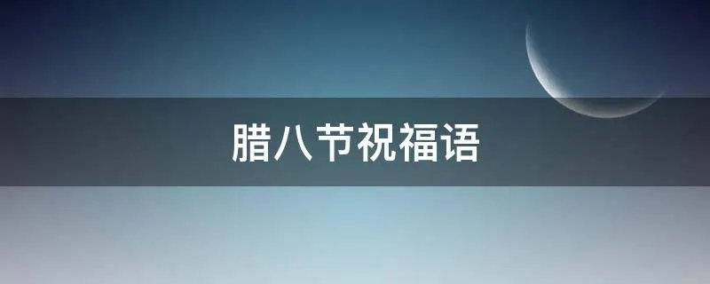 腊八节祝福语
