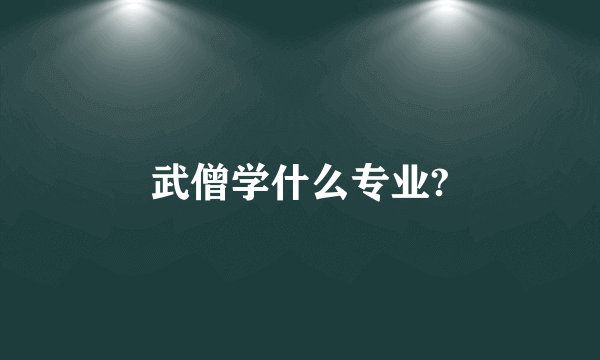 武僧学什么专业?