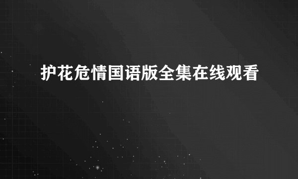 护花危情国语版全集在线观看