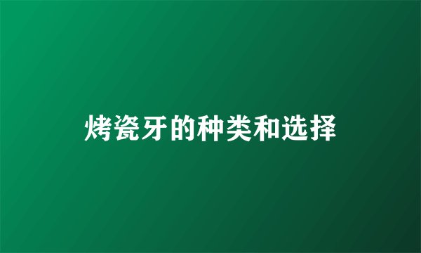 烤瓷牙的种类和选择