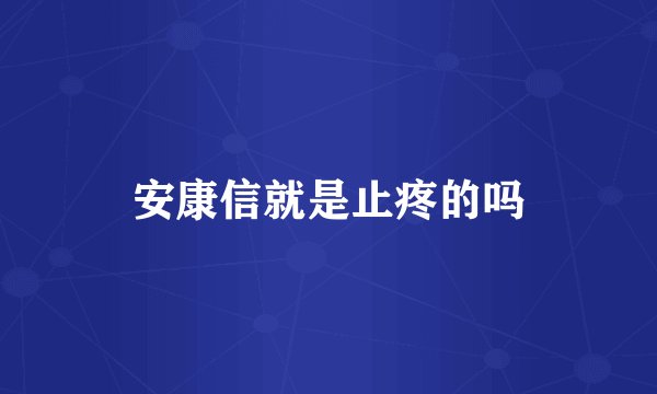 安康信就是止疼的吗