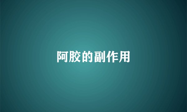 阿胶的副作用