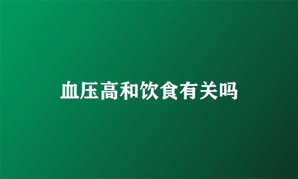 血压高和饮食有关吗