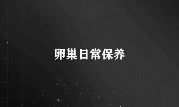 卵巢日常保养