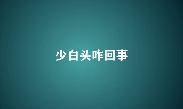 少白头咋回事