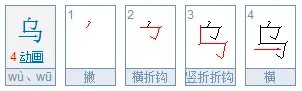 化为乌有的乌是什么意思