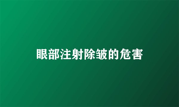 眼部注射除皱的危害