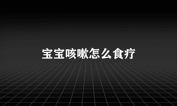 宝宝咳嗽怎么食疗