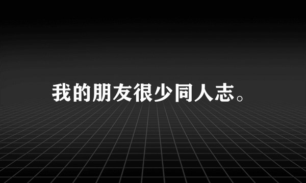 我的朋友很少同人志。
