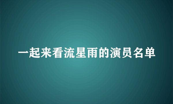 一起来看流星雨的演员名单