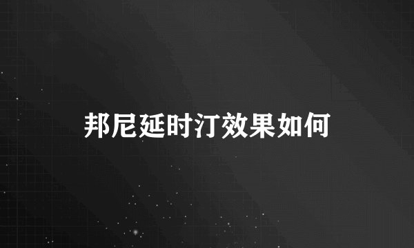 邦尼延时汀效果如何
