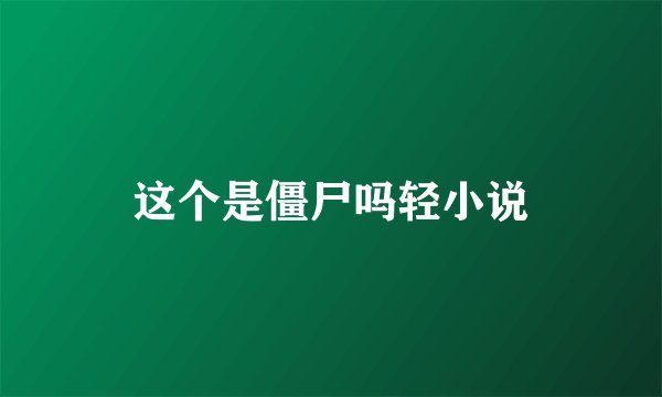 这个是僵尸吗轻小说