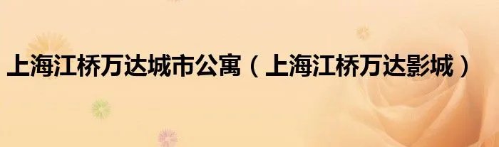 上海江桥万达城市公寓(上海江桥万达影城)