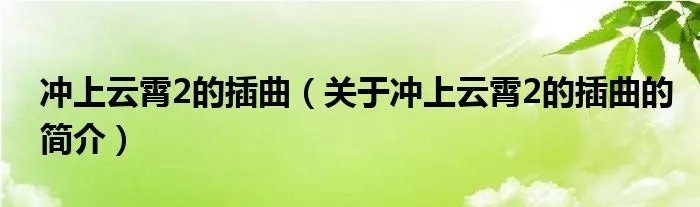 冲上云霄2的插曲（关于冲上云霄2的插曲的简介）