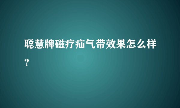 聪慧牌磁疗疝气带效果怎么样？