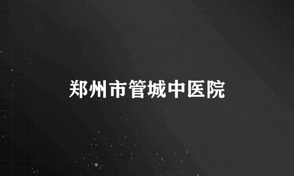 郑州市管城中医院
