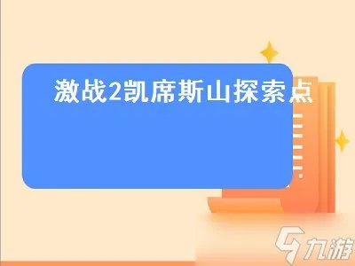 激战2凯席斯山探索点 激战2凯席斯山探索点攻略