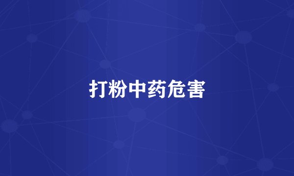 打粉中药危害