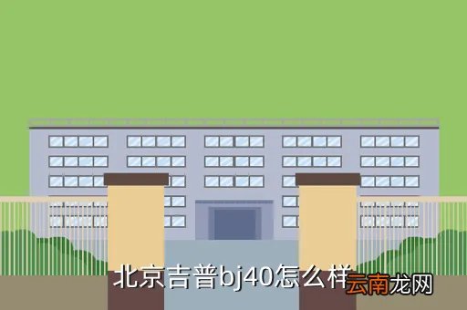 北京jeep b40,北京汽车北京吉普BJ40怎么样