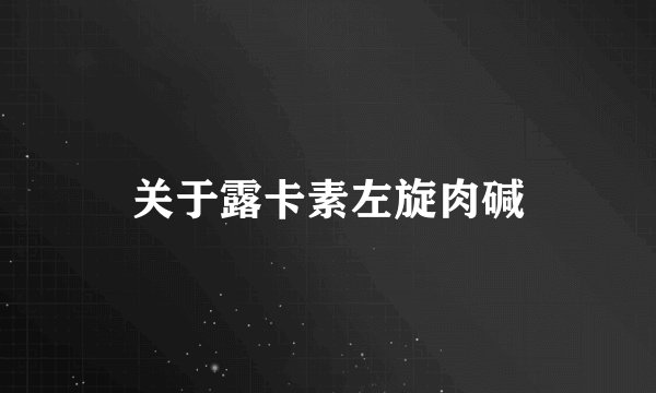 关于露卡素左旋肉碱