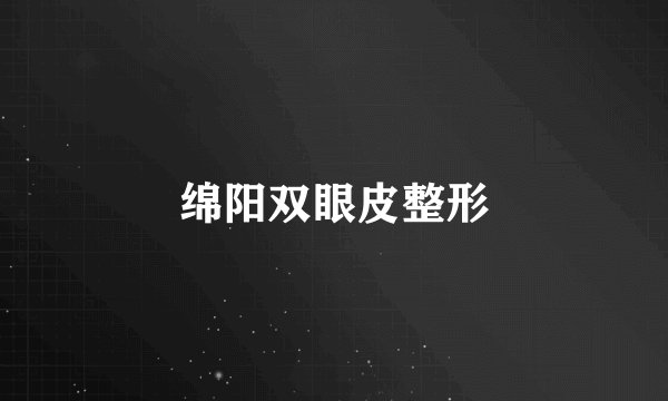 绵阳双眼皮整形
