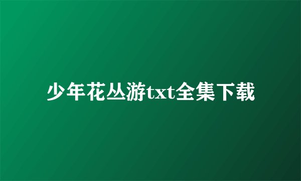 少年花丛游txt全集下载