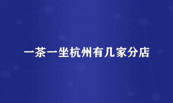 一茶一坐杭州有几家分店