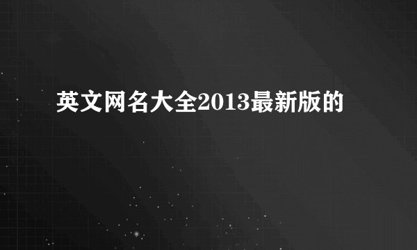 英文网名大全2013最新版的
