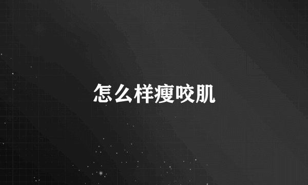 怎么样瘦咬肌