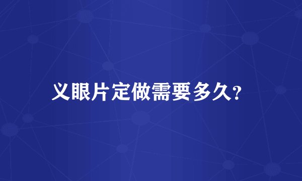 义眼片定做需要多久？