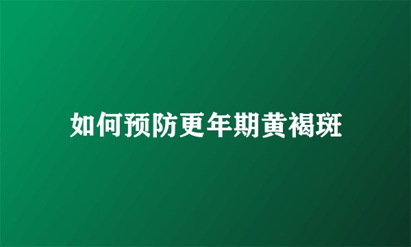 如何预防更年期黄褐斑