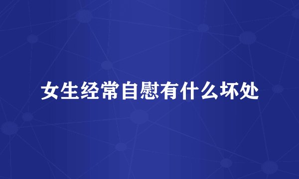 女生经常自慰有什么坏处
