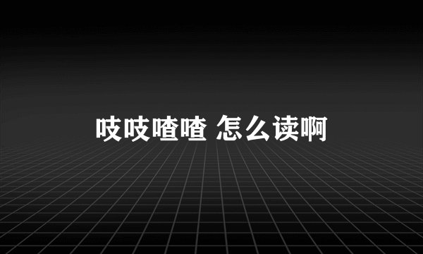 吱吱喳喳 怎么读啊