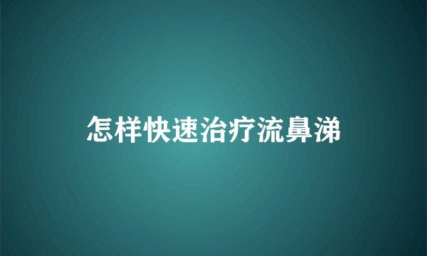 怎样快速治疗流鼻涕