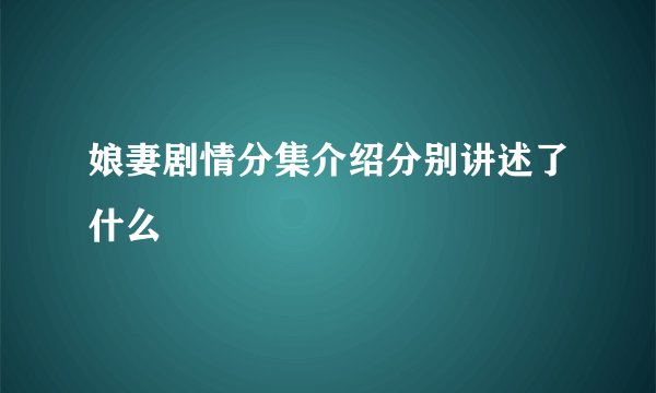 娘妻剧情分集介绍分别讲述了什么