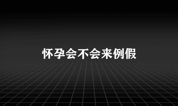 怀孕会不会来例假