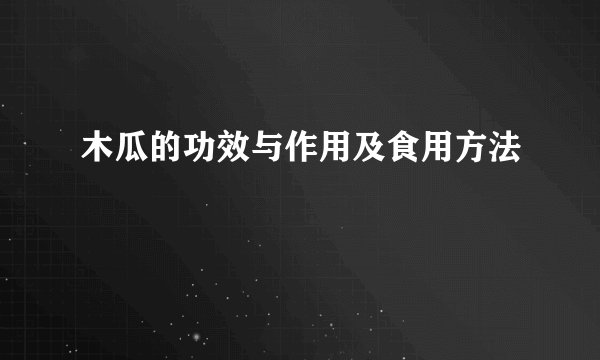 木瓜的功效与作用及食用方法