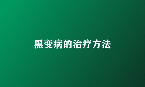 黑变病的治疗方法
