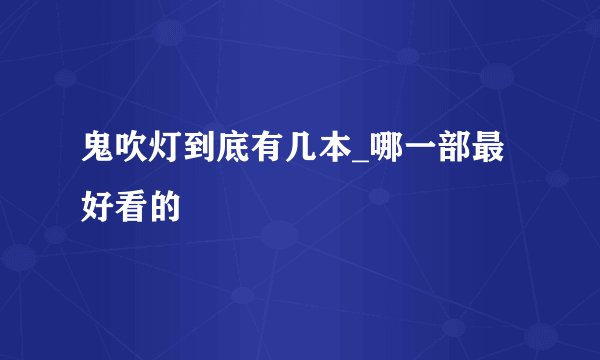 鬼吹灯到底有几本_哪一部最好看的
