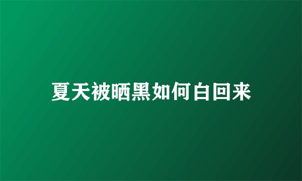 夏天被晒黑如何白回来