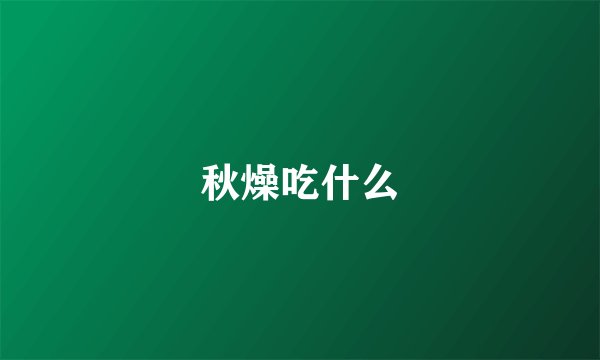 秋燥吃什么