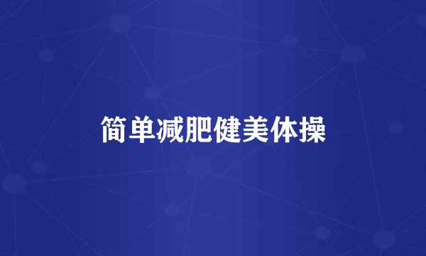 简单减肥健美体操
