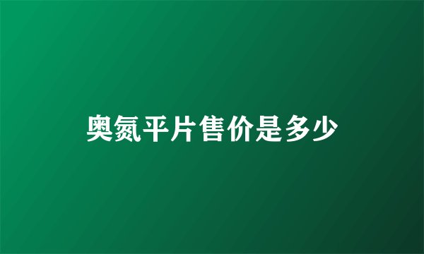 奥氮平片售价是多少