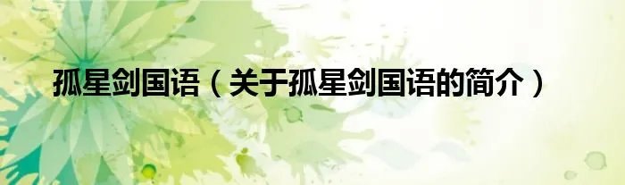 孤星剑国语（关于孤星剑国语的简介）