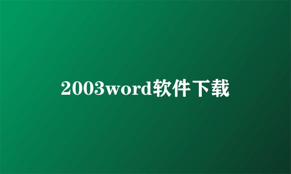 2003word软件下载