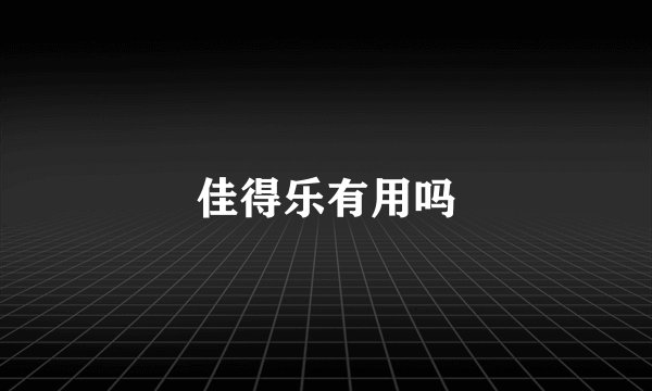 佳得乐有用吗