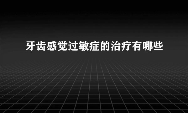 牙齿感觉过敏症的治疗有哪些